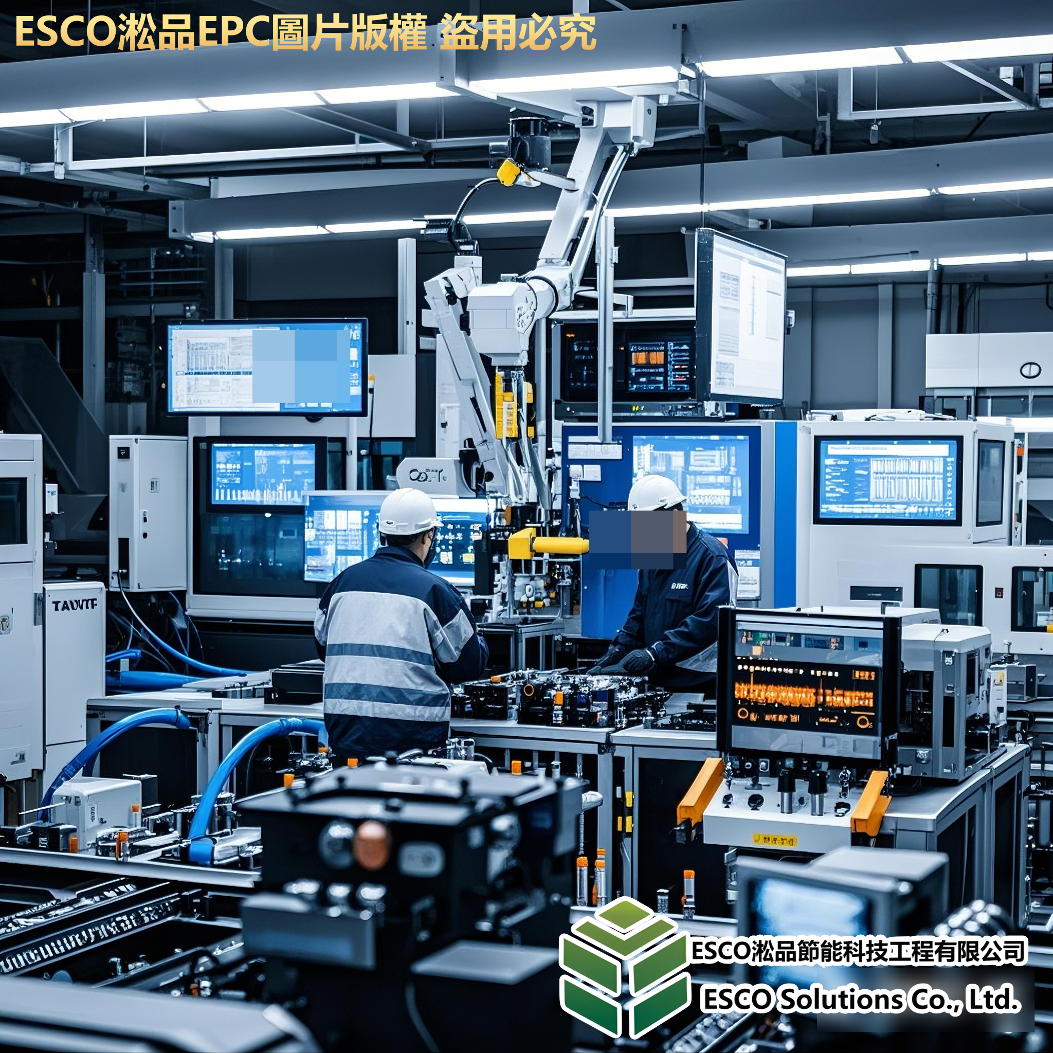 ESCO淞品EPC圖片版權-盜用必究-電子產業工廠.png 2025 年 3 月 18 日